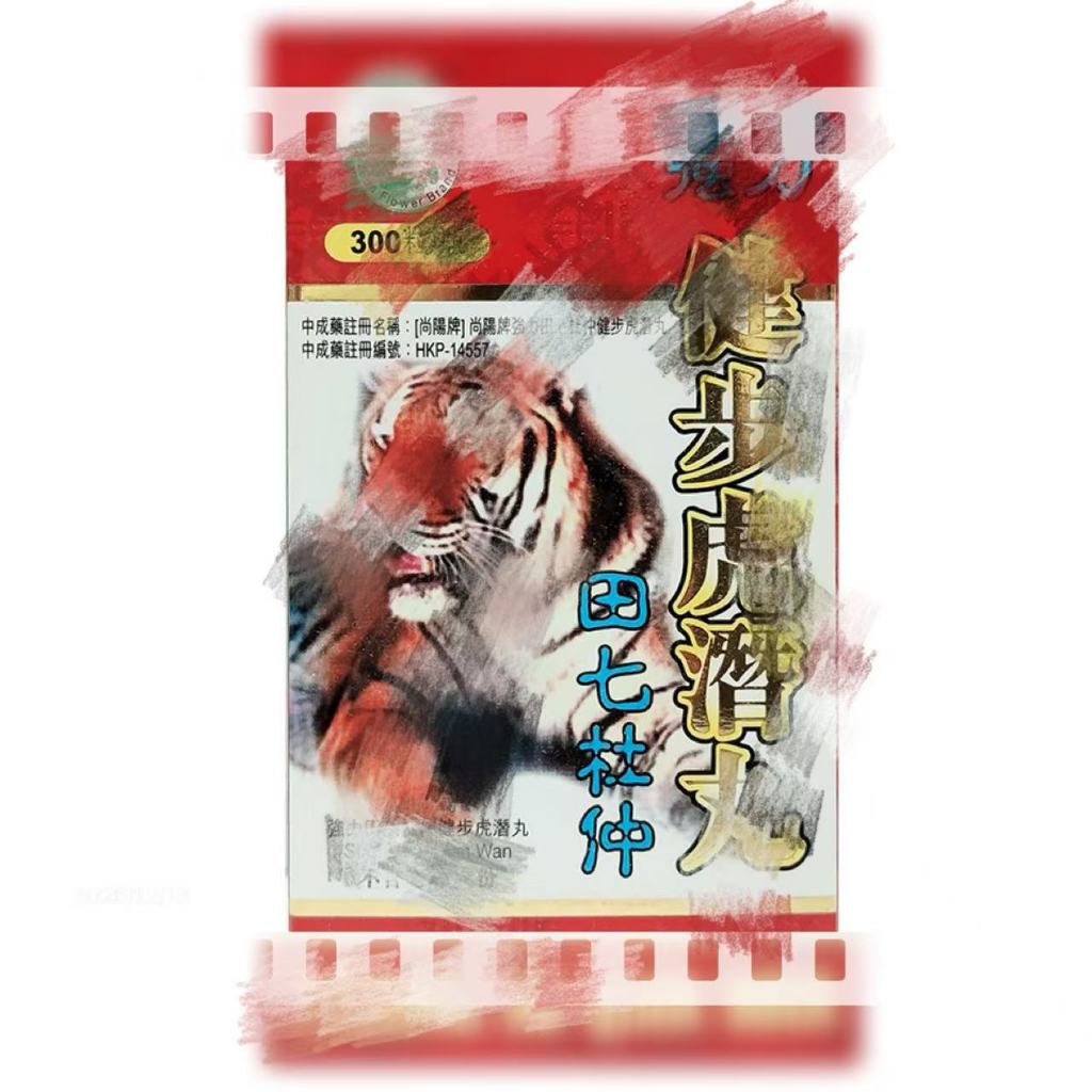 香港書籍 尚陽牌/田七杜仲強力健步虎潛丸使用方法
