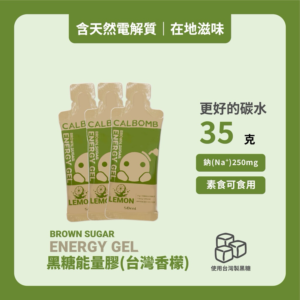 碳水炸彈｜CALBOMB黑糖能量膠35克碳水 嚴選在地原料台南黑糖屏東香檬 含天然電解質 電解質能量膠 黑糖果膠