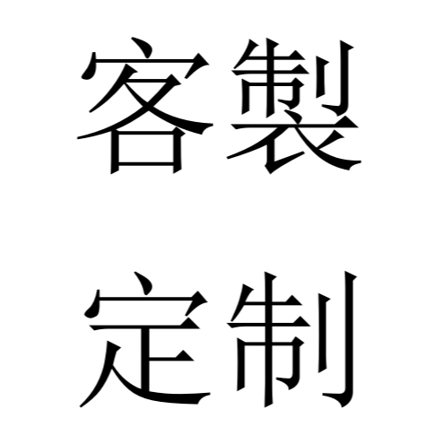 客製化定制物品鏈接，勿亂拍哦