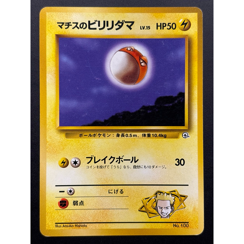 [呱呱卡舖］寶可夢 PTCG 日文版 1997絕版 老卡 No.100 馬志士的霹靂電球