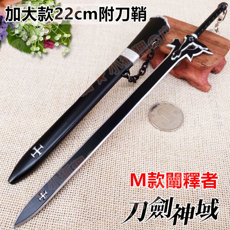 送刀架 加大款加長款22cm附刀鞘 刀劍神域鑰匙圈武器吊飾 桐人黑劍闡釋者逐暗者亞絲娜白劍閃爍之光 刀劍鑰匙扣掛扣刀模型