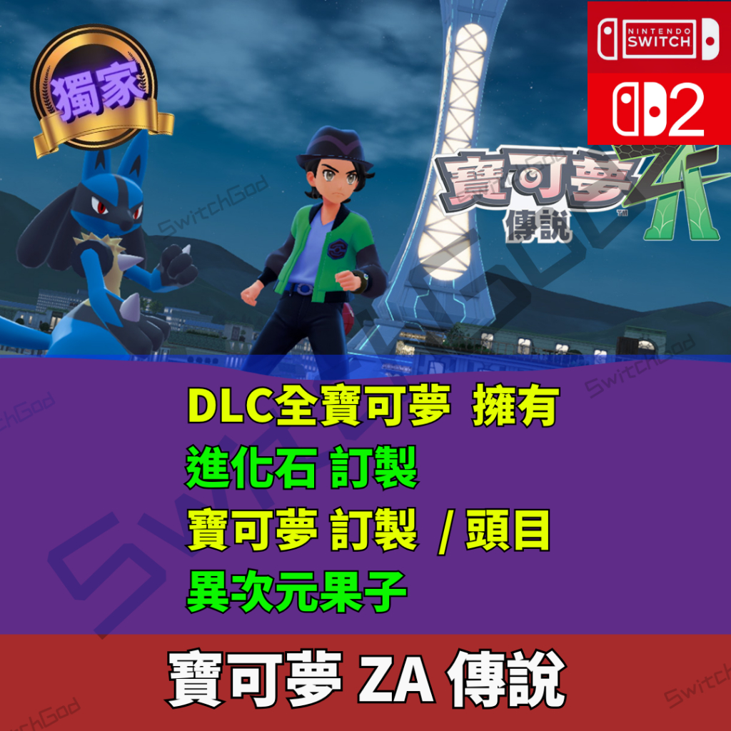 【NS Switch】寶可夢ZA  DLC 170隻+寶可夢 進化石訂製 異次元果子 套餐另私訊