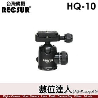 台灣銳攝 RECSUR HQ-10 球型雲台 載重 6kg