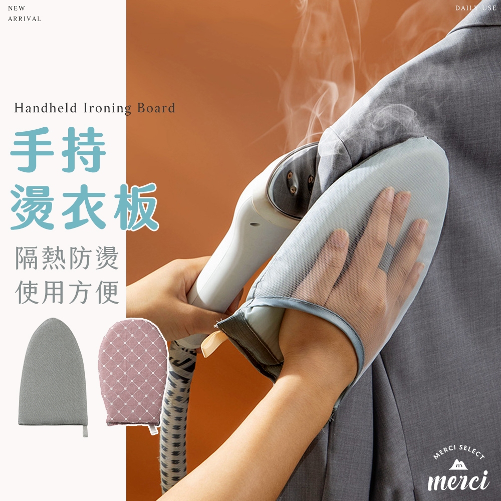✿MERCI 新品特價㊙️現貨 手持燙衣板 隔熱防燙手套 家用迷你熨燙板 燙衣墊熨斗板 蒸氣熨斗掛燙機專用 熨燙手套
