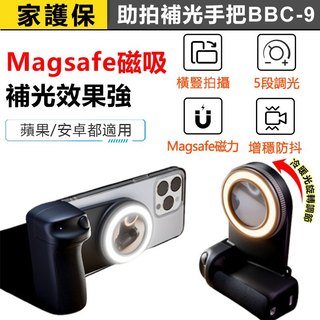 家護保｜MagSafe 磁吸助拍器 帶補光燈 BBC-9 防抖 手機助拍器 拍照手把 手機補光燈 拍照手柄 蘋果安卓