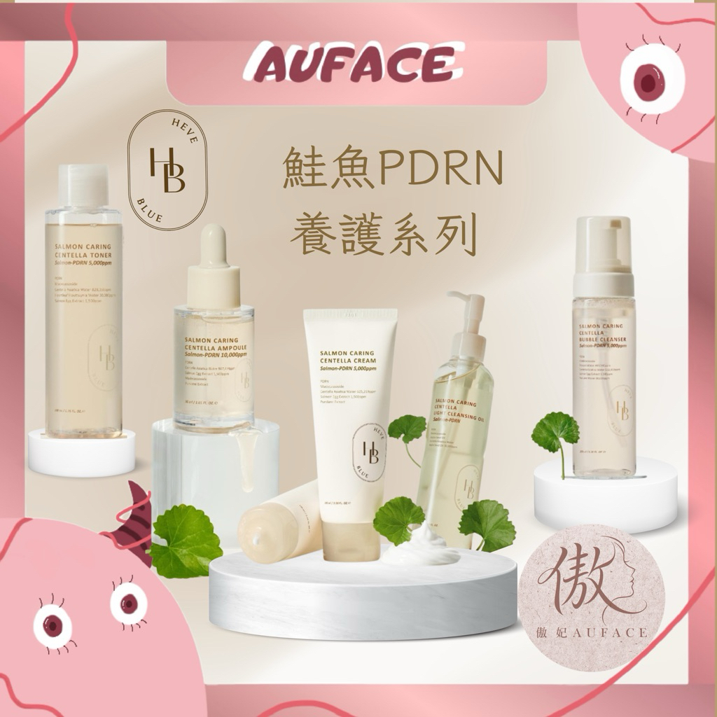 台灣現貨 【AUFACE傲妃】 HEVEBLUE總代理授權 PDRN PDRN 積雪草 化妝水 安瓶精華 保濕霜 卸妝油
