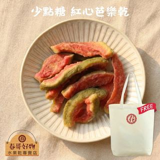 【春哥好物 水果乾專賣】紅心芭樂乾【500g ~ 160g 多種口味】水果乾 蜜餞 零食 伴手禮