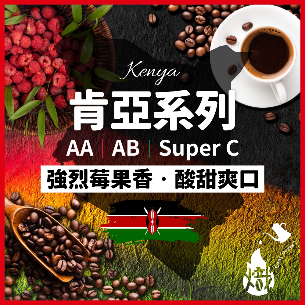 咖啡豆 肯亞AA 黑咖啡 咖啡粉 coffee 咖啡 單品咖啡 精品咖啡 手沖咖啡 冰咖啡 美式咖啡 《熾咖啡烘焙工坊》