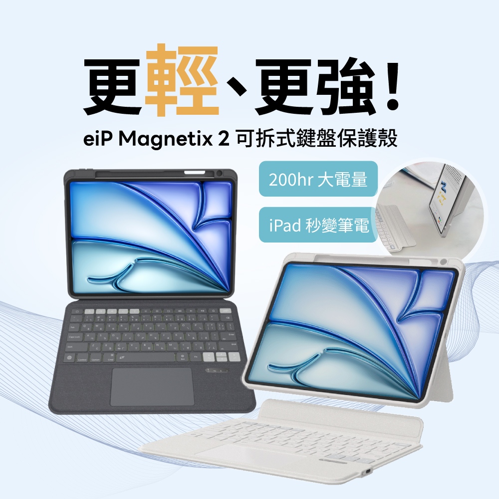【eiP Magnetix 2 可拆式iPad鍵盤保護殼】巧控 iPad10 Air5.6.7 M2 M3 M4 11"