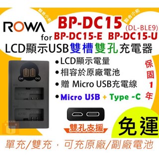聯合小熊】ROWA LCD雙充USB充電器 leica D-LUX7 D-LUX8 BP-DC15 BLG10 BLE9