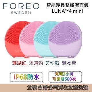 FOREO 瑞典 LUNA 4 mini 智能淨透緊緻潔面儀 洗臉機 洗臉儀 4色 台灣公司貨