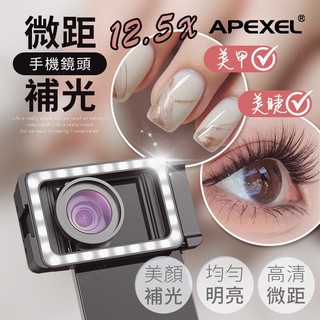 APEXEL 12.5X微距補光手機鏡頭 鏡頭 拍照 夾式 手機鏡頭 微距鏡頭 手機拍照 微距 高畫質 微距鏡 鏡頭夾