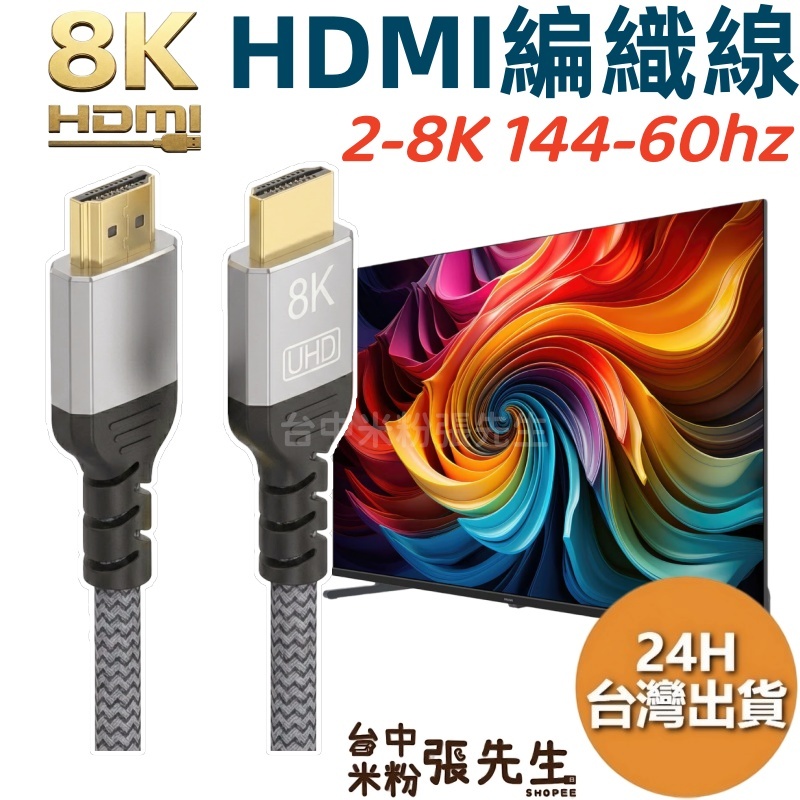 hdmi線 【台灣現貨】 8K 4K 2K 編織線 鋁合金 144hz 120hz 60hz
