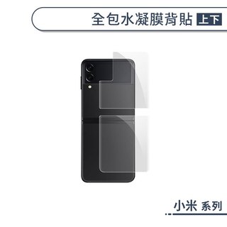 全包水凝膜背貼(上下) 小米 MIX Flip 手機背貼 保護貼 手機背面貼 保護膜