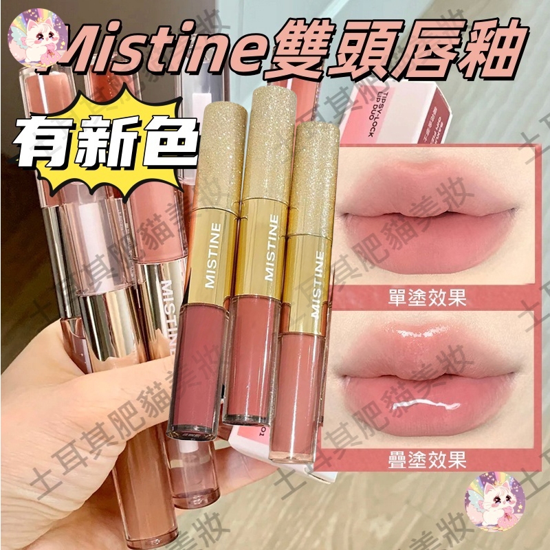 有聖誕限定！mistine雙頭唇釉 mistine 雙頭唇釉 mistine唇釉 蜜絲婷雙頭唇釉