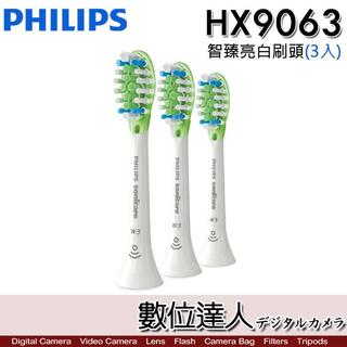 Philips HX9063 智臻亮白刷頭 (單支/3入) 飛利浦 W3 鑽石靚白 音波震動電動牙刷 適用 刷頭