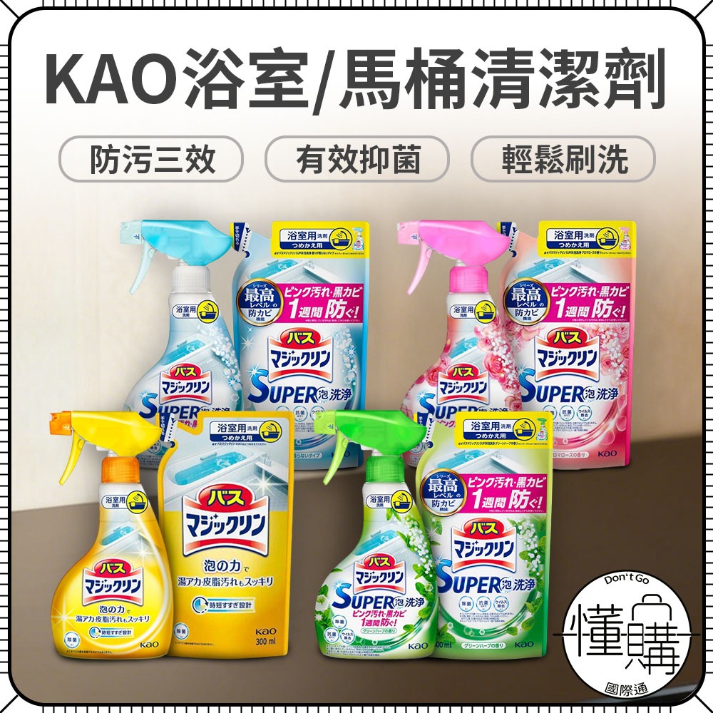 日本 花王 KAO【浴室/馬桶 泡沫清潔劑】廁所清潔劑 抗菌 除菌 馬桶清潔劑 浴缸清潔 防霉 抗菌噴霧 浴廁泡沫清潔劑