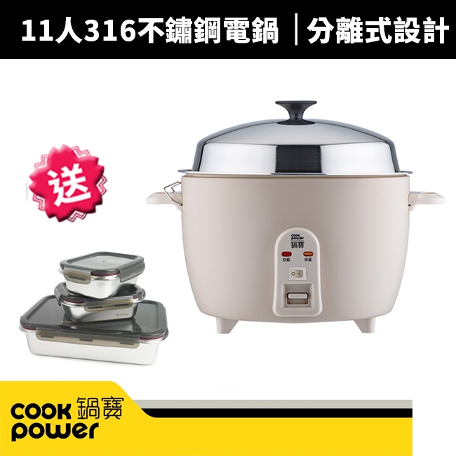 【CookPower 鍋寶】11人份316不鏽鋼分離式電鍋(ER-1162MT)奶茶色