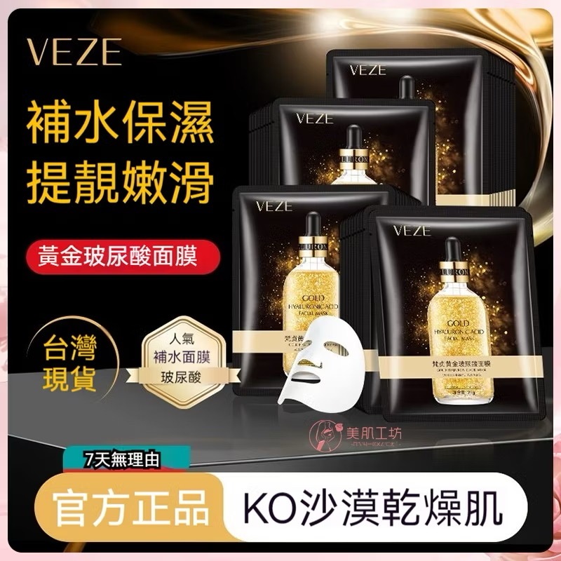 隔天到貨🔥黃金玻尿酸面膜 面膜 保濕面膜  玻尿酸面膜 黃金面膜 保濕修護面膜 潤澤面膜 補水面膜 肌膚保濕面膜
