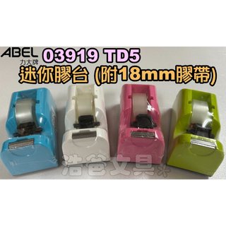 【浩爸文具】力大 03919 TD5迷你膠帶台 附:18mm膠帶1個