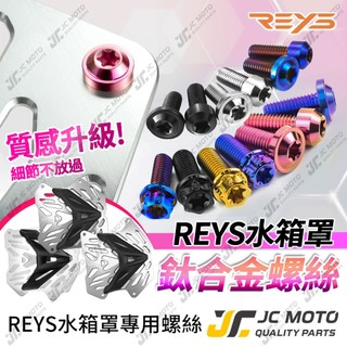 【JC-MOTO】 REYS 水箱罩螺絲 DRG 水箱護網 水箱罩 MMBCU JETSL 勁戰七代 REYS專用螺絲