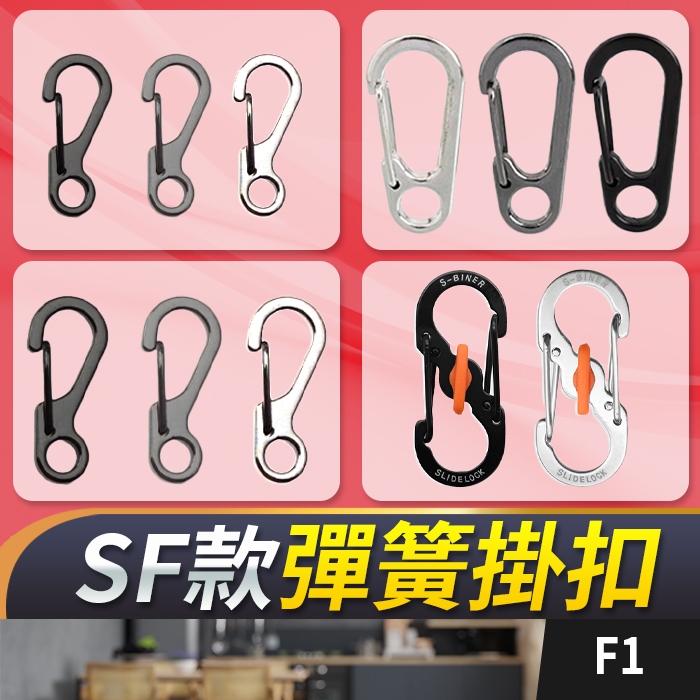 板橋現貨【SF彈簧掛扣】SF扣.SF掛扣.SD掛勾.傘繩扣.傘繩穿扣.登山扣.鑰匙扣.D型扣.S扣.8字扣【傻瓜批發】