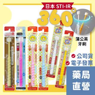 [禾坊藥局]日本STI-IR 蒲公英360度 (原STB)嬰兒牙刷 / 兒童牙刷 / 成人牙刷 軟性刷毛 (顏色隨機)