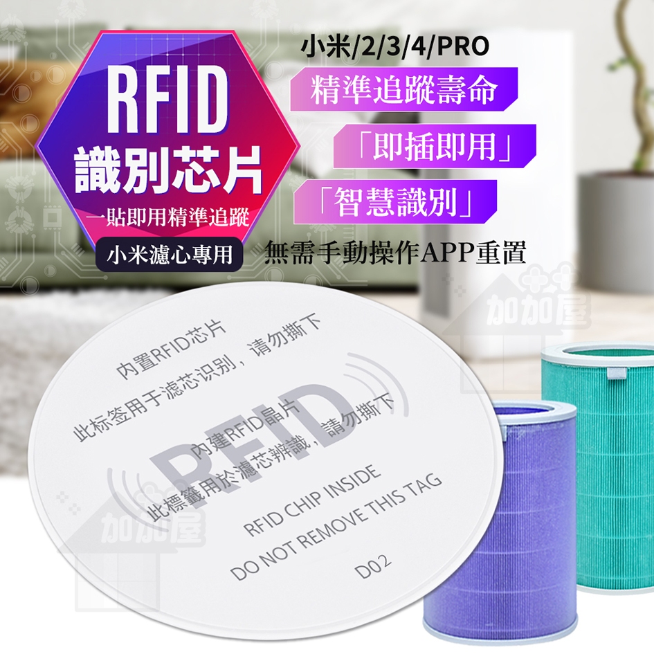 ❤️台灣現貨❤️小米 RFID識別芯片 識別 晶片 芯片 適用 小米 清淨機 3 4 2S PRO 4PRO