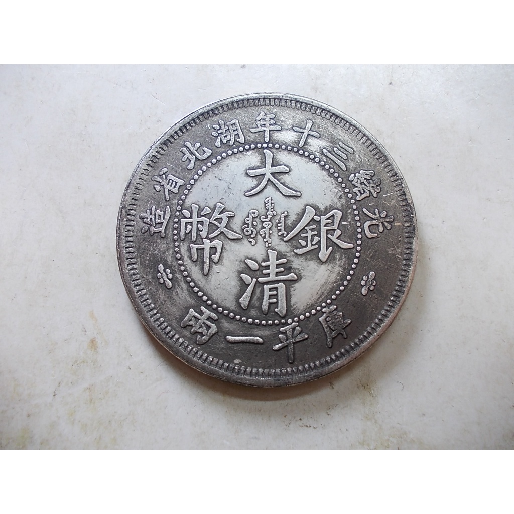 光緒三十年湖北省造庫平一兩的價格推薦- 2026年1月| 比價比個夠BigGo