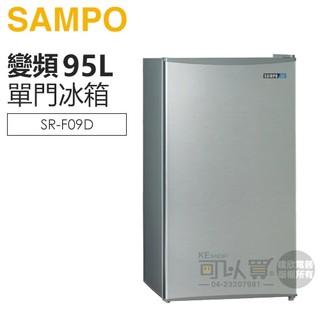 SAMPO 聲寶 ( SR-F09D ) 95公升 一級變頻獨享單門冰箱