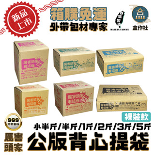 【盒作社】背心提袋系列(裸裝)厲害頭家｜臺灣製造｜獨家企劃｜綿羊牌/耐重提袋/塑膠袋小半斤/半斤/1斤/2斤/3斤/5斤