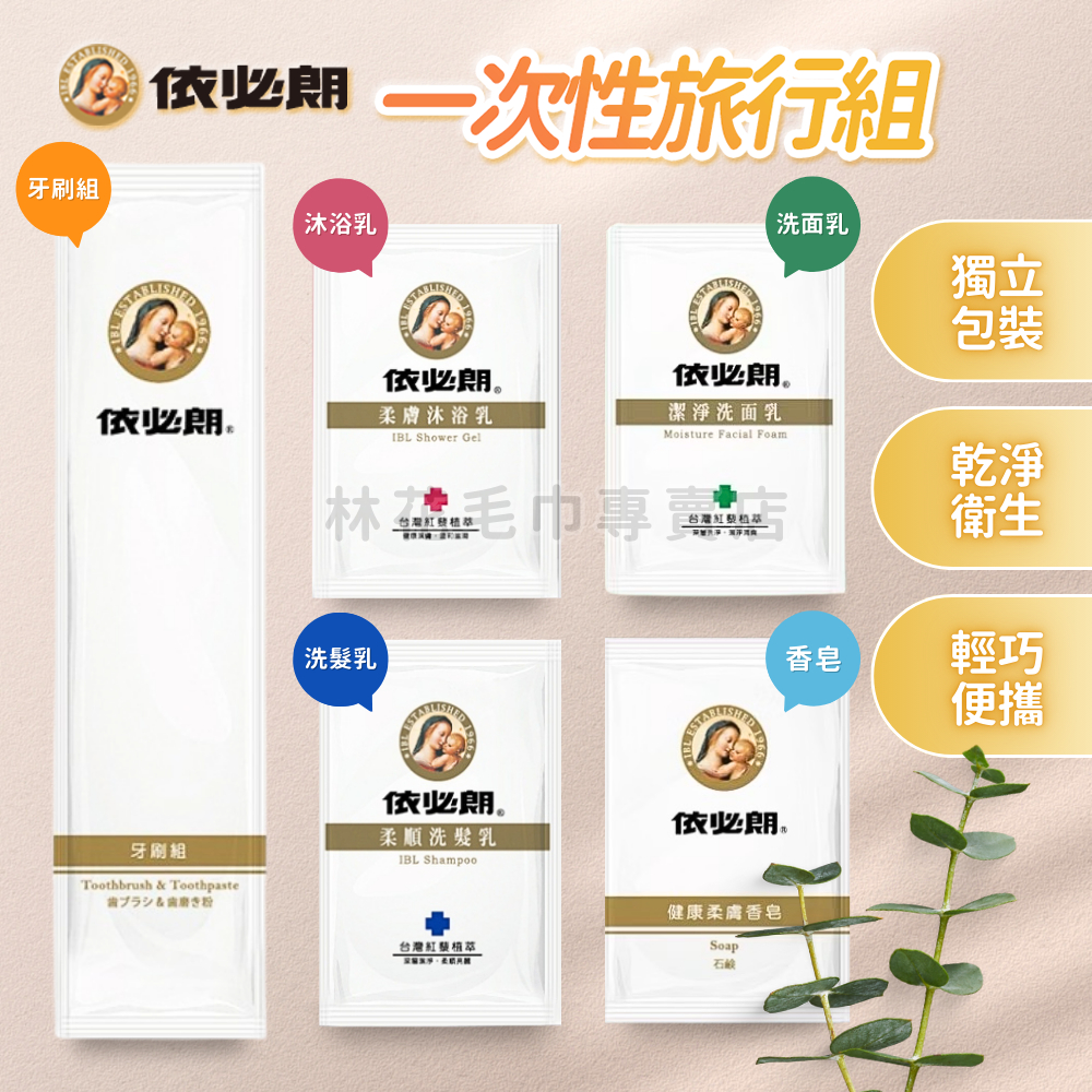 【隔日到貨】 依必朗 一次性旅行組 一次性牙刷 洗髮乳 沐浴乳 洗面乳 香皂 獨立包裝 輕巧便攜 旅行出差露營必備