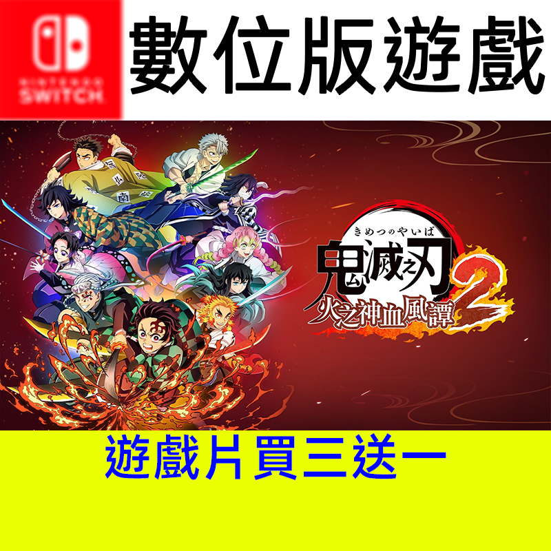 【買三送一】 鬼滅之刃2 火之神血風譚 2 遊戲片 switch switch2 ns ns2