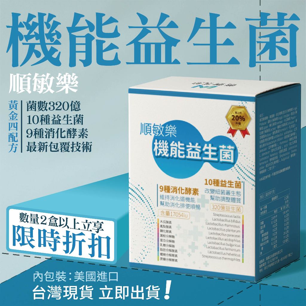 益生菌🔥免運🔥320億有感 排便順暢 調整體質💯 （30包）順敏樂 酵素 腸胃保健 嬰兒 兒童 小孩 孕婦 乳酸菌