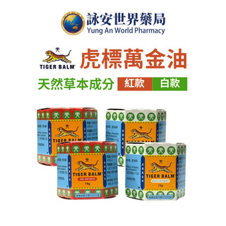 【TIGER BALM】虎標萬金油 (白/紅) 軟膏19g 軟膏 萬金油 虎標 家用【詠安世界商城】