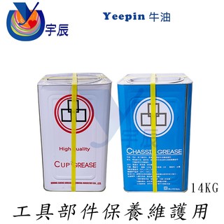 《現貨》 YEEPIN 杯脂牛油 14KG 黃油 黑油 潤滑油 高黏度黃油 工業級牛油 保養油 齒輪油 一品 【宇辰】