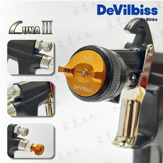 新品上市 DEVILBISS LUNA3 M44 標準型漆膜厚度 重力式 搭原廠杯 LVMP 高霧化 日本噴槍 汽車烤漆