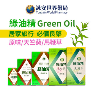 Green Oil 綠油精 3g/5g/10g 新萬仁 綠油精滾珠瓶 天竺葵 馬鞭草 居家旅行 必備良藥 詠安世界商城】