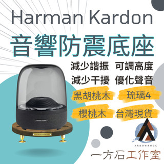 [一方石] Harman Kardon Aura 4 琉璃4專用 黑胡桃木櫻桃木音響底座 適用1/2/3/4代防震底座