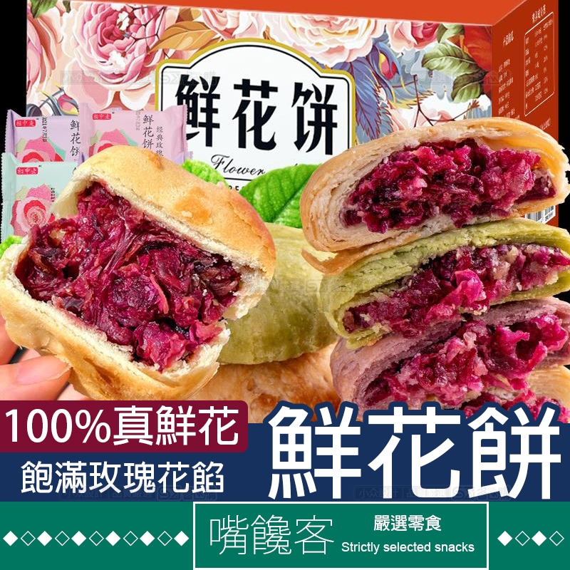 『果優◆隔日達』鮮花餅玫瑰鮮花糕點貓山王榴槤餅玫瑰七白糕板栗酥餅即食面包代餐點心月餅禮盒糕點心小吃早餐面包休閑小零食