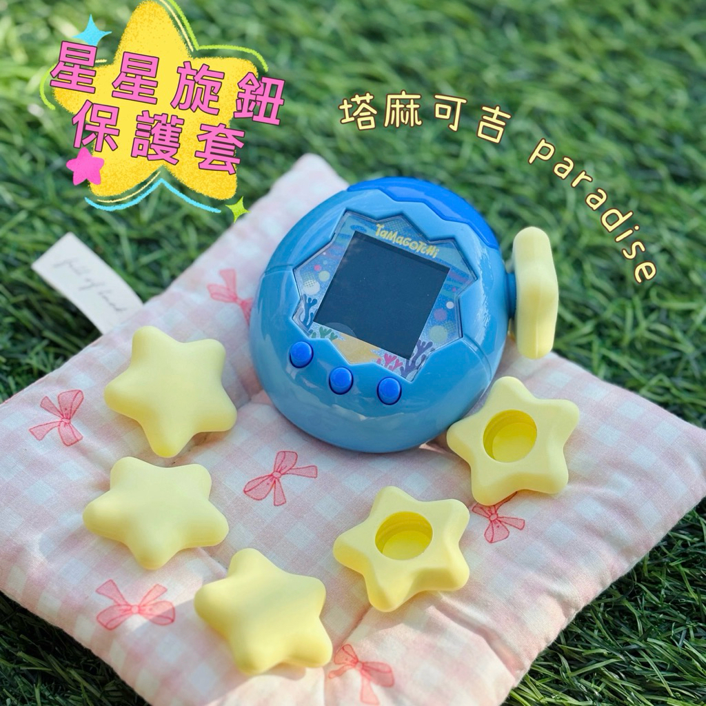 ［現貨］塔麻可吉 paradise 樂園 星星 旋鈕保護套 電子雞 電子雞 掌上遊戲機 保護套