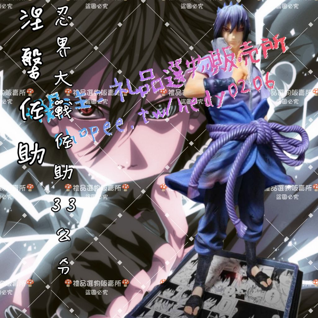 【火影忍者】NIRVANA 涅槃佐助 33CM 宇智波佐助 佐助 忍界大戰佐助 佐助的一生系列 第二彈 翻模 收藏