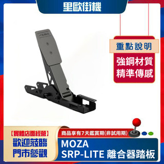 [新.裡歐街機] MOZA SRP-LITE 離合器踏板 RS19