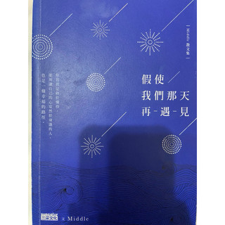 假使我們那天再遇見-Middle