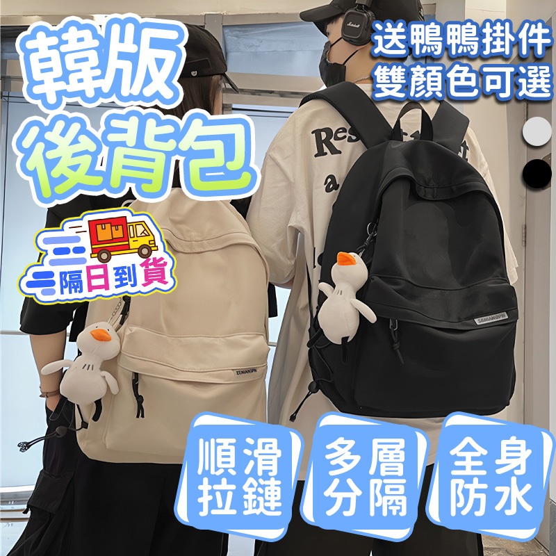 🔥台灣隔日達+6H出貨🔥大容量後背包 後背包 雙肩包 日韓風雙肩包 學生後背包 多夾層後背包 大學生後背包 防潑水 日韓