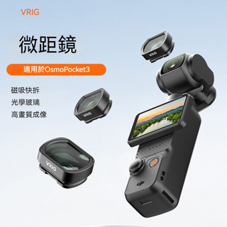 VRIG FT-07 適用於DJI大疆Pocket 3 運動攝影機磁吸快拆微距鏡頭