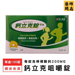 檸檬酸鈣錠 每盒100錠 瑞士藥廠 鈣立克錠 咀嚼錠 鈣片 鈣粉 補鈣 孕婦鈣 兒童鈣