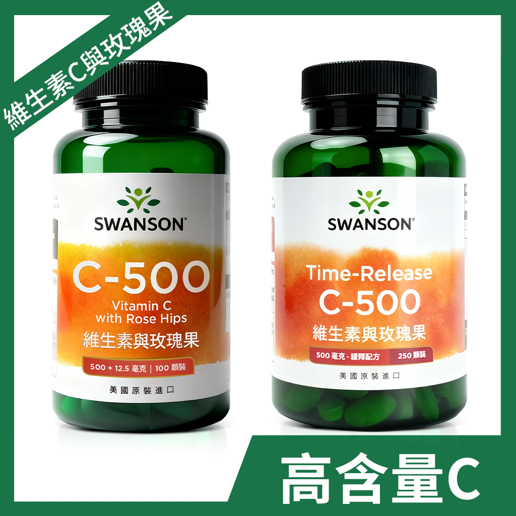 《美國斯旺森》維生素C 緩釋 250錠 長效 玫瑰果 錠劑 500mg 高含量 維他命C 美國 Swanson