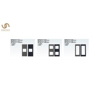 國際牌Panasonic GLATIMA系列 化妝蓋板 安裝框架 WTGF3111 WTGF3112 WTGF3113