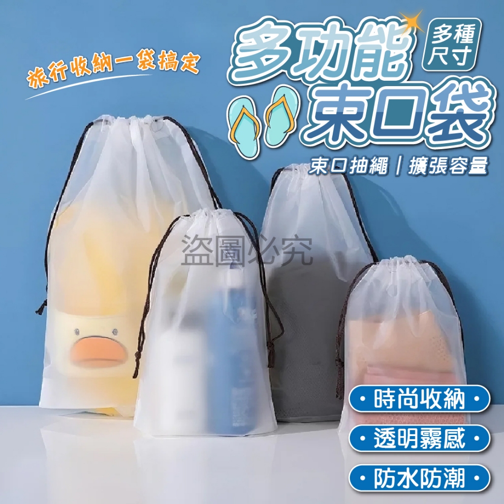 ✨束口抽繩✨抽繩束口袋 透明收納袋 萬用收納袋 防水防塵袋 旅行收納袋 衣物整理袋 鞋子收納袋 泳衣收納 髒衣袋 環保
